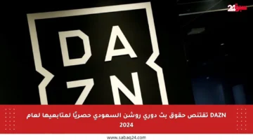 DAZN تقتنص حقوق بث دوري روشن السعودي حصريًا لمتابعيها لعام 2024